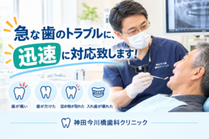 神田で急な歯痛・歯のトラブルにお困りの方へ